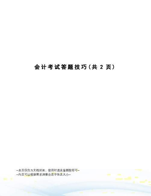 会计考试答题技巧