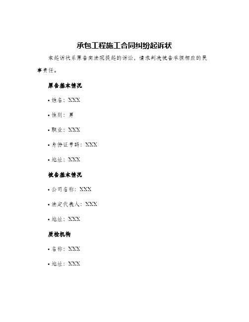 承包工程施工合同纠纷起诉状