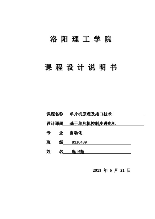 基于单片机控制步进电机_课程设计说明书 推荐