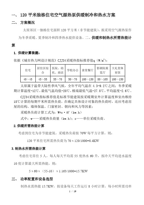  20平米独栋住宅空气源热泵供暖制冷热水方案 1