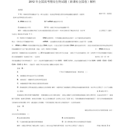 2012年高考新课标全国卷理综生物试题解析