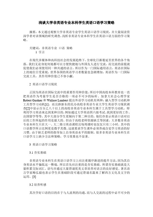 浅谈大学非英语专业本科学生英语口语学习策略