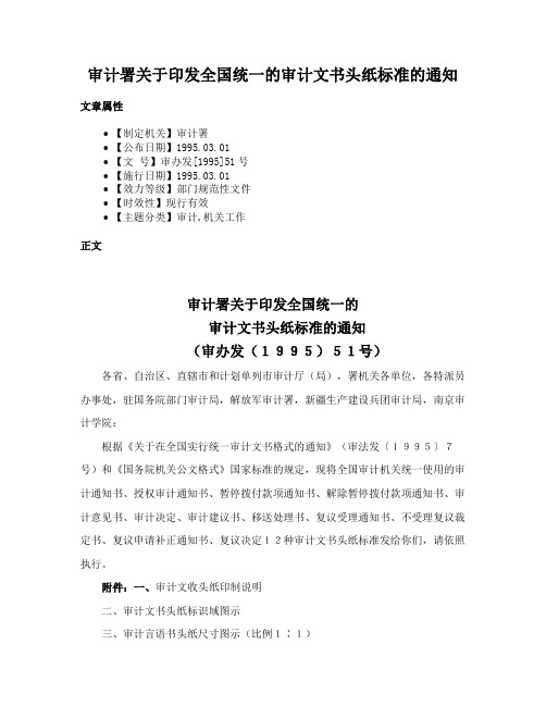 审计署关于印发全国统一的审计文书头纸标准的通知