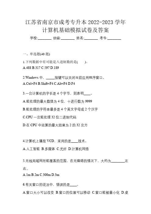 江苏省南京市成考专升本2022-2023学年计算机基础模拟试卷及答案