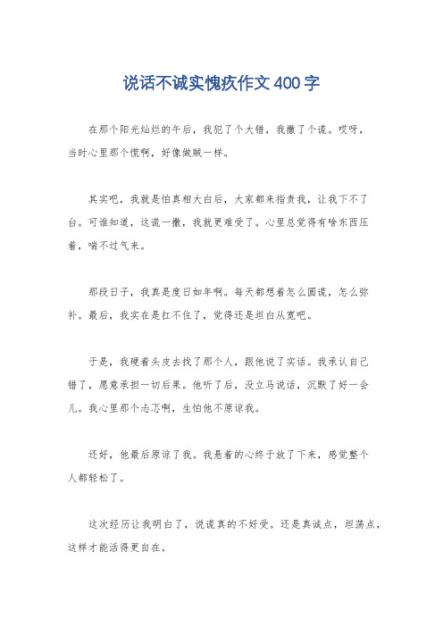 说话不诚实愧疚作文400字