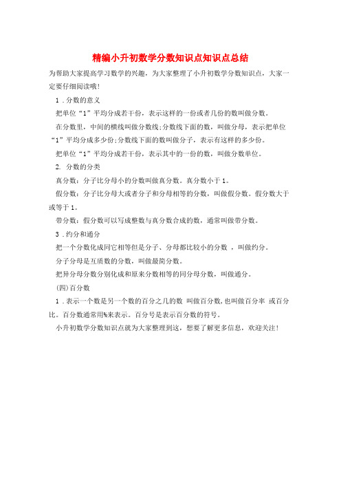 精编小升初数学分数知识点知识点总结  