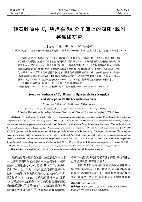 轻石脑油中C6烷烃在5A分子筛上的吸附／脱附等温线研究