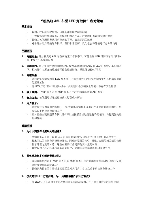 “新奥迪A6L车型LED灯故障”应对策略(定)