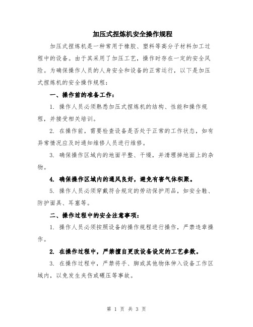 加压式捏炼机安全操作规程