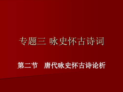 唐代怀古咏史诗资料