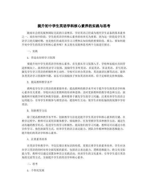 提升初中学生英语学科核心素养的实践与思考