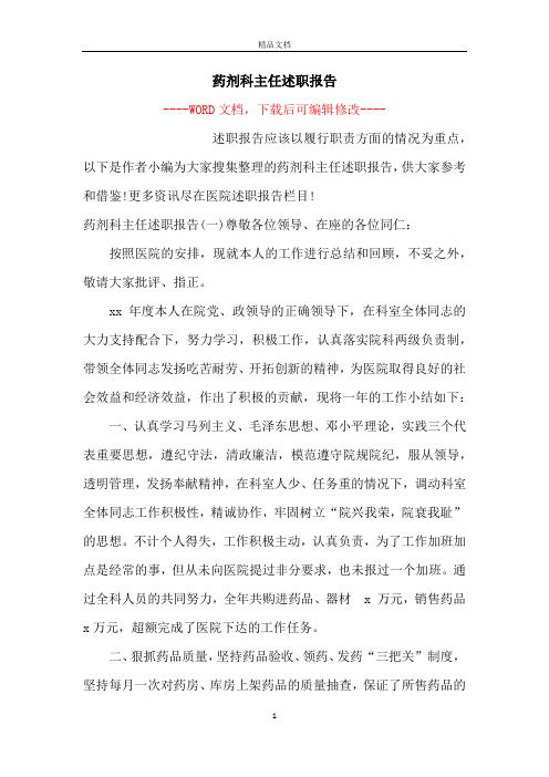 药剂科主任述职报告