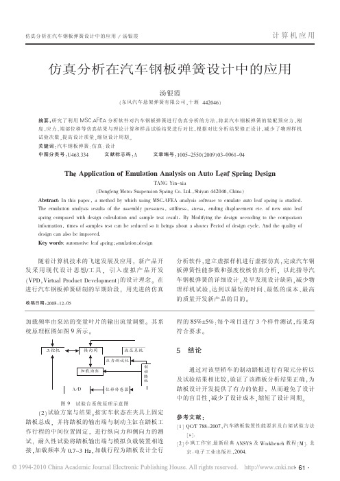 仿真分析在汽车钢板弹簧设计中的应用