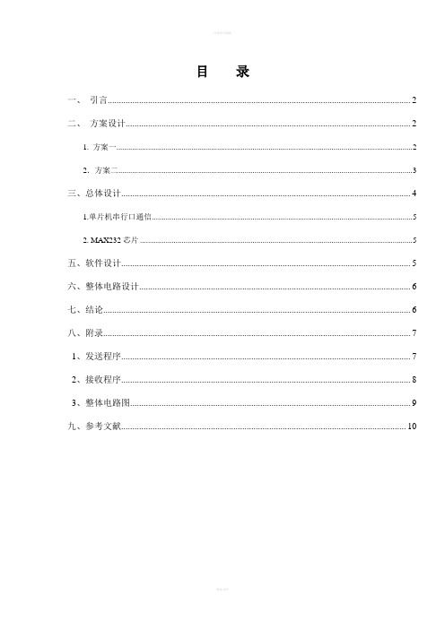 电子工程毕业设计---双机之间的串行通信设计