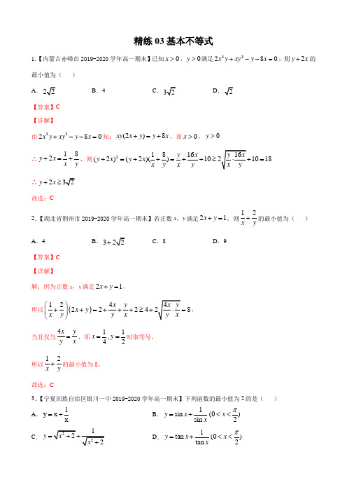 精练03 基本不等式-高一上学期数学期末考点(新教材人教A版必修第一册)