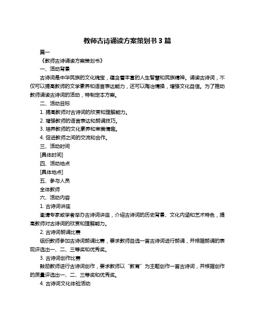 教师古诗诵读方案策划书3篇