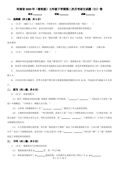 河南省2020年(春秋版)七年级下学期第二次月考语文试题(II)卷