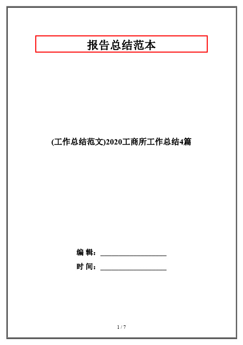 (工作总结范文)2020工商所工作总结4篇