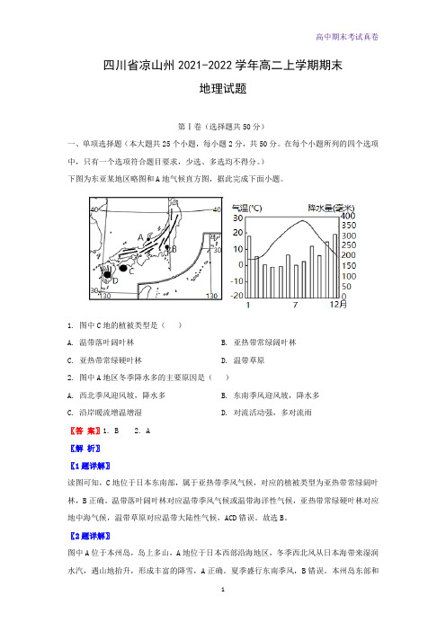 2021-2022学年四川省凉山州高二上学期期末考试地理试题(解析版) 