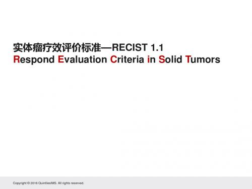 实体肿瘤疗效评估标准