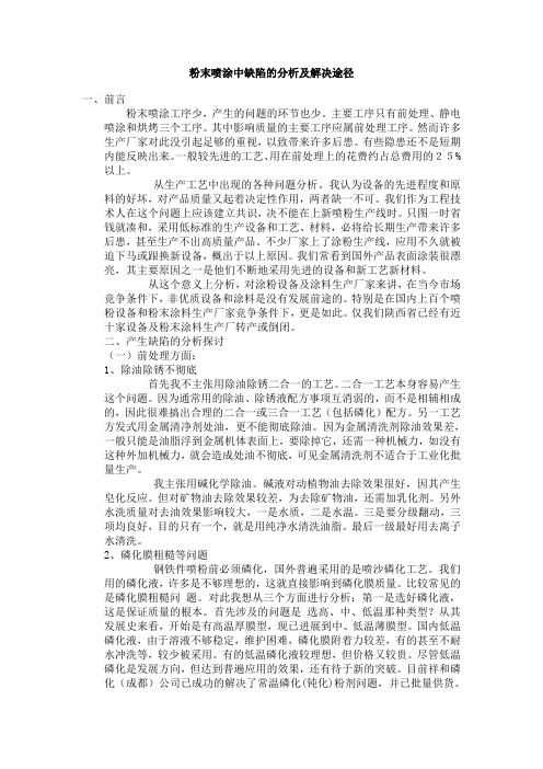 粉末喷涂中缺陷的及解决途径解析