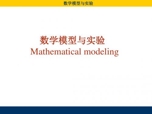 第一章 数学建模概论 数学模型与实验 国家级精品课程课件 20页