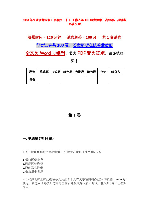 2023年河北省雄安新区容城县(社区工作人员100题含答案)高频难、易错考点模拟卷