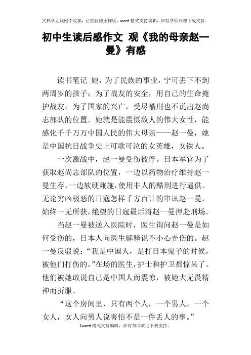 初中生读后感作文观我的母亲赵一曼有感