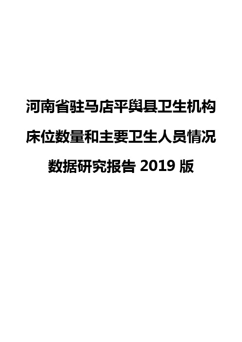 河南省驻马店平舆县卫生机构床位数量和主要卫生人员情况数据研究报告2019版