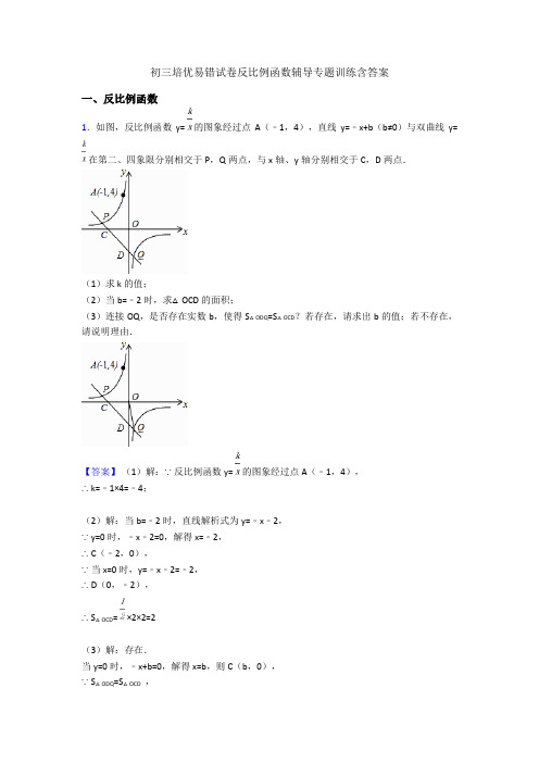 初三培优易错试卷反比例函数辅导专题训练含答案