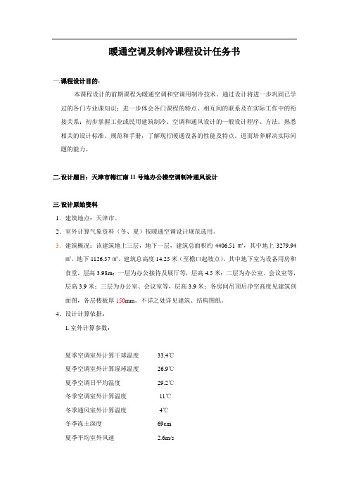 空调工程、制冷工程及工业通风课程设计任务书