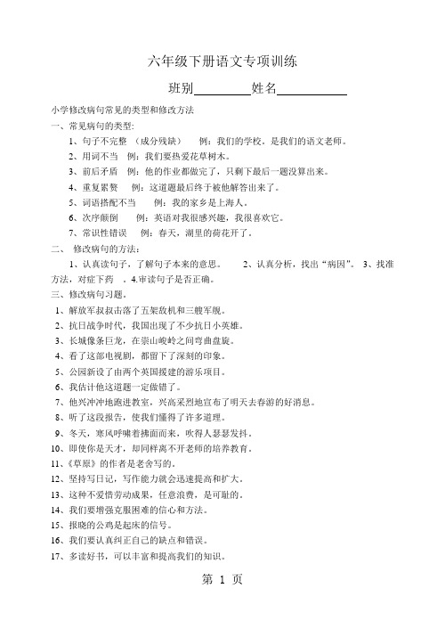 六年级下册语文专项训练修改病句常见的类型和修改方法 全国通用