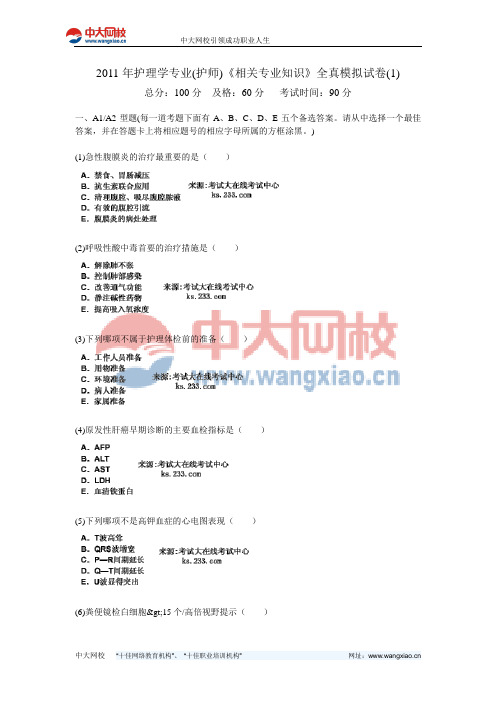 2011年护理学专业(护师)《相关专业知识》全真模拟试卷(1)-中大网校