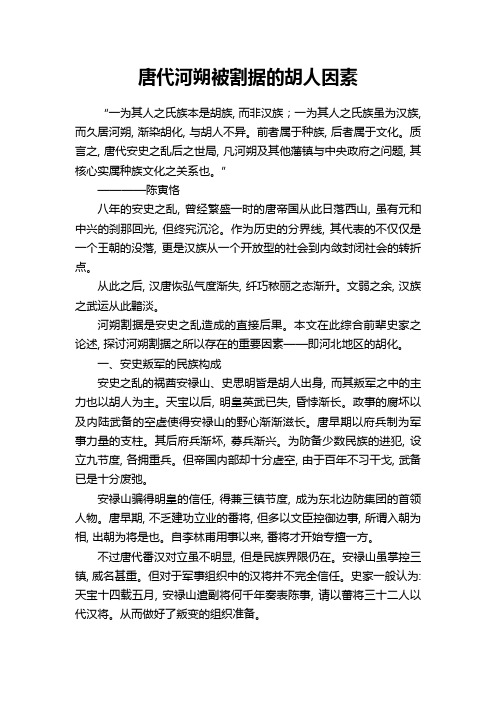 唐代河朔被割据的胡人因素