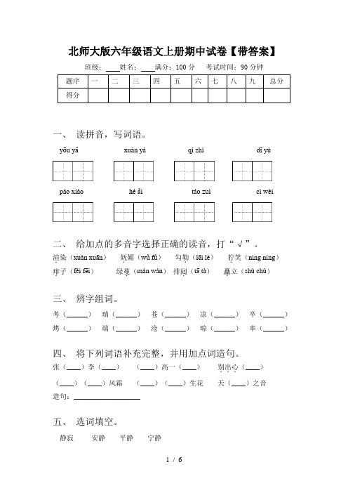 北师大版六年级语文上册期中试卷【带答案】