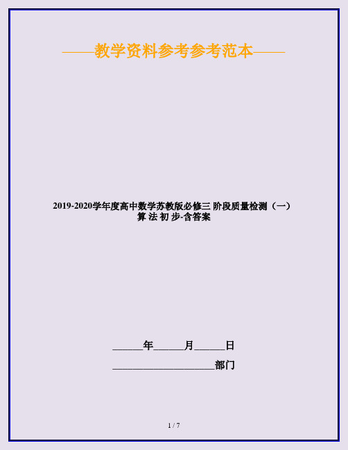 2019-2020学年度高中数学苏教版必修三 阶段质量检测(一) 算 法 初 步-含答案