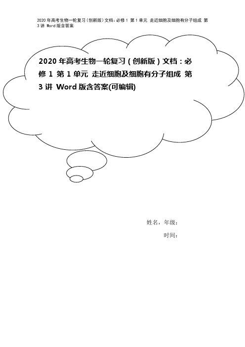 2020年高考生物一轮复习(创新版)文档:必修1 第1单元 走近细胞及细胞有分子组成 第3讲 Wo