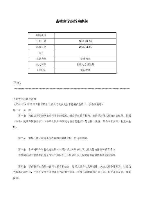 吉林省学前教育条例-