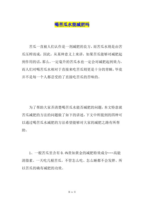 喝苦瓜水能减肥吗