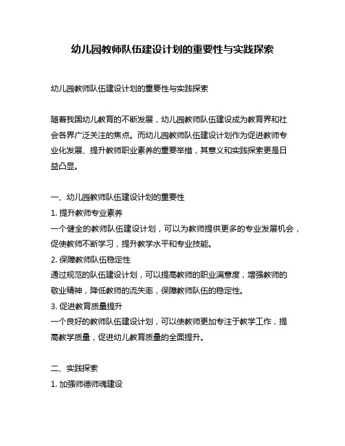 幼儿园教师队伍建设计划的重要性与实践探索