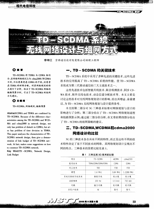 TD-SCDMA系统无线网络设计与组网方式