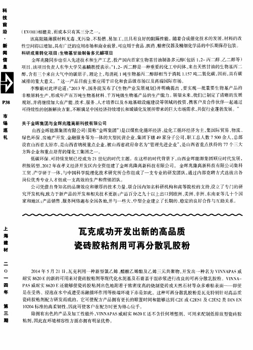 瓦克成功开发出新的高品质瓷砖胶粘剂用可再分散乳胶粉