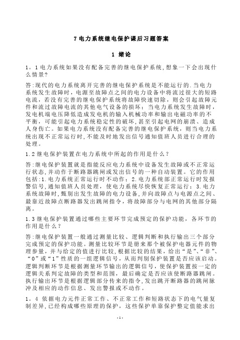 电力系统继电保护课后习题解析(第二版)