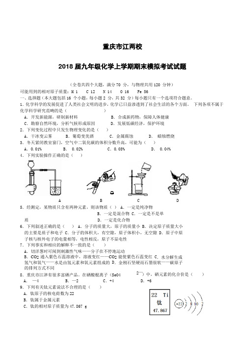 重庆市江两校2018届九年级化学上学期期末模拟考试试题(附答案)