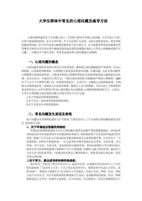 大学生群体中常见的心理问题及疏导方法