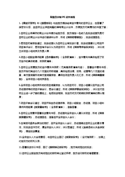 有限合伙制PE运作流程图
