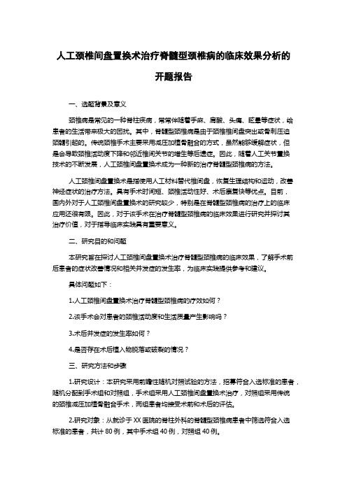 人工颈椎间盘置换术治疗脊髓型颈椎病的临床效果分析的开题报告