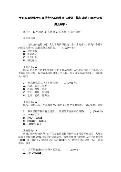 考研心理学统考心理学专业基础综合(感觉)模拟试卷4(题后含答案及解析)