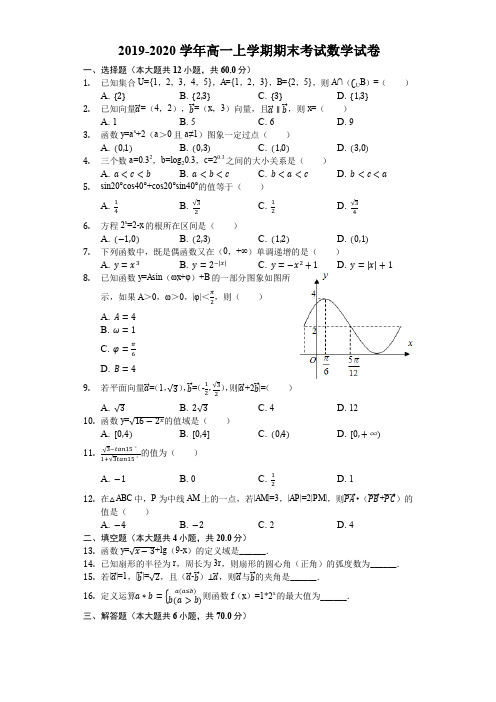 2019-2020学年高一上学期期末考试数学试卷附解答