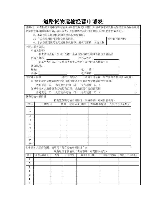 道路货物运输经营申请表